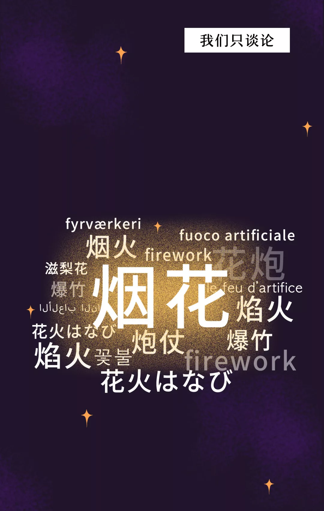 新年快乐，请你看一场烟花