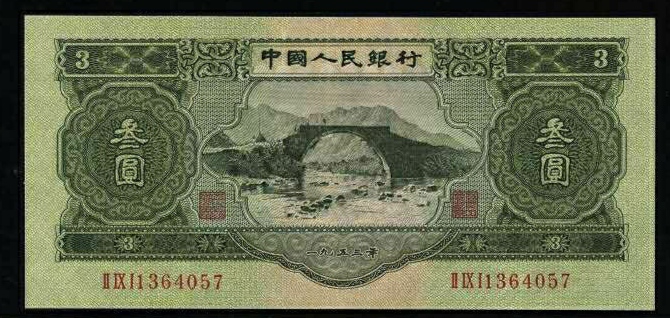 钱币▲人民币史上唯一的叁圆纸币,如今价值斐然