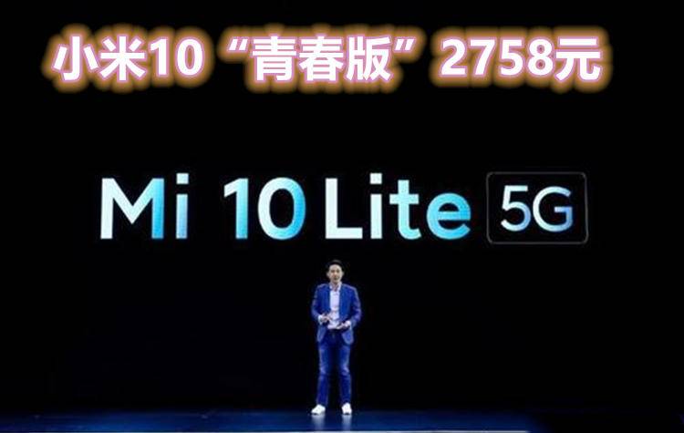 「小米科技」雷军放大招，小米10再推出新版本仅售2758元，暂时仅供国外