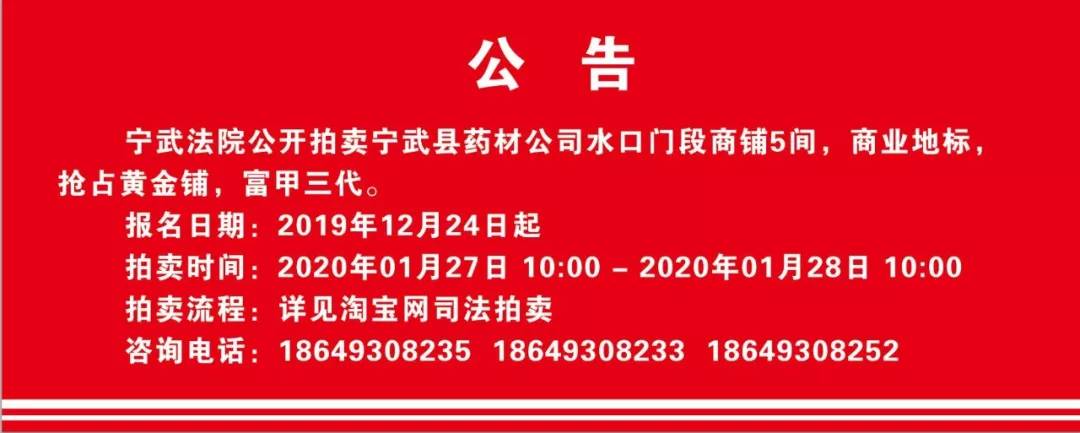 关于拍卖宁武县药材公司水口门商铺的公告