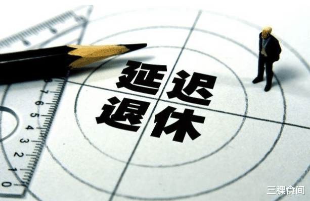 『延迟退休』2020年颁布延迟退休？人社部回应了，这两类人最吃亏？