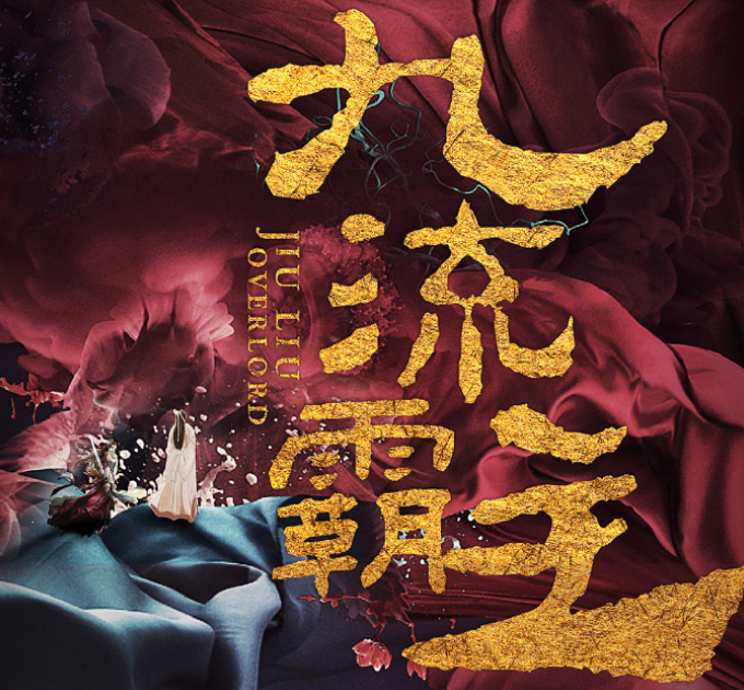 赖艺|《九流霸主》发布预告，赖艺出演男主，女主大家非常熟悉！