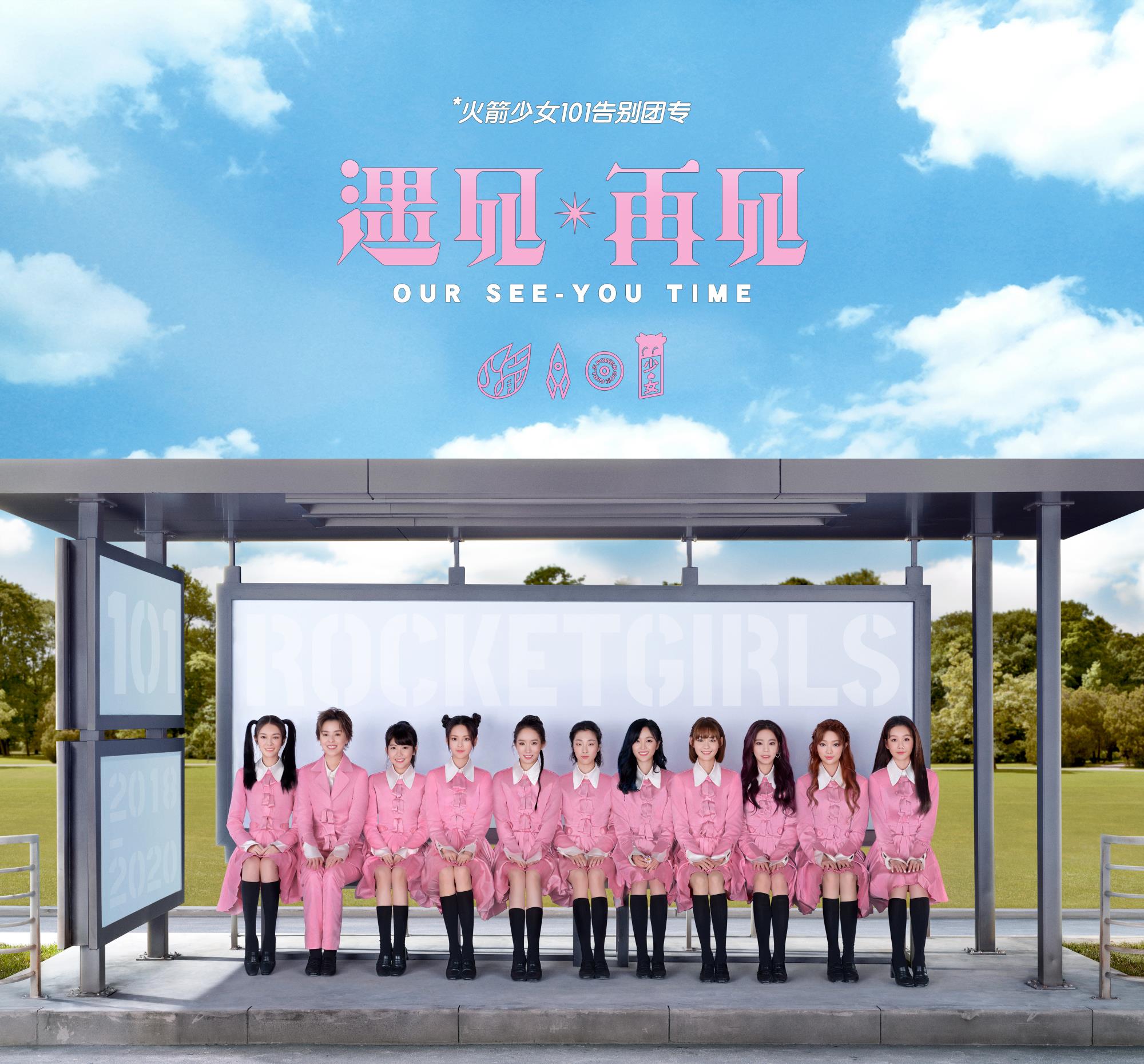 火箭少女101|创造营2020传承火箭少女101？从团名硬糖少女303到手势，一个不落