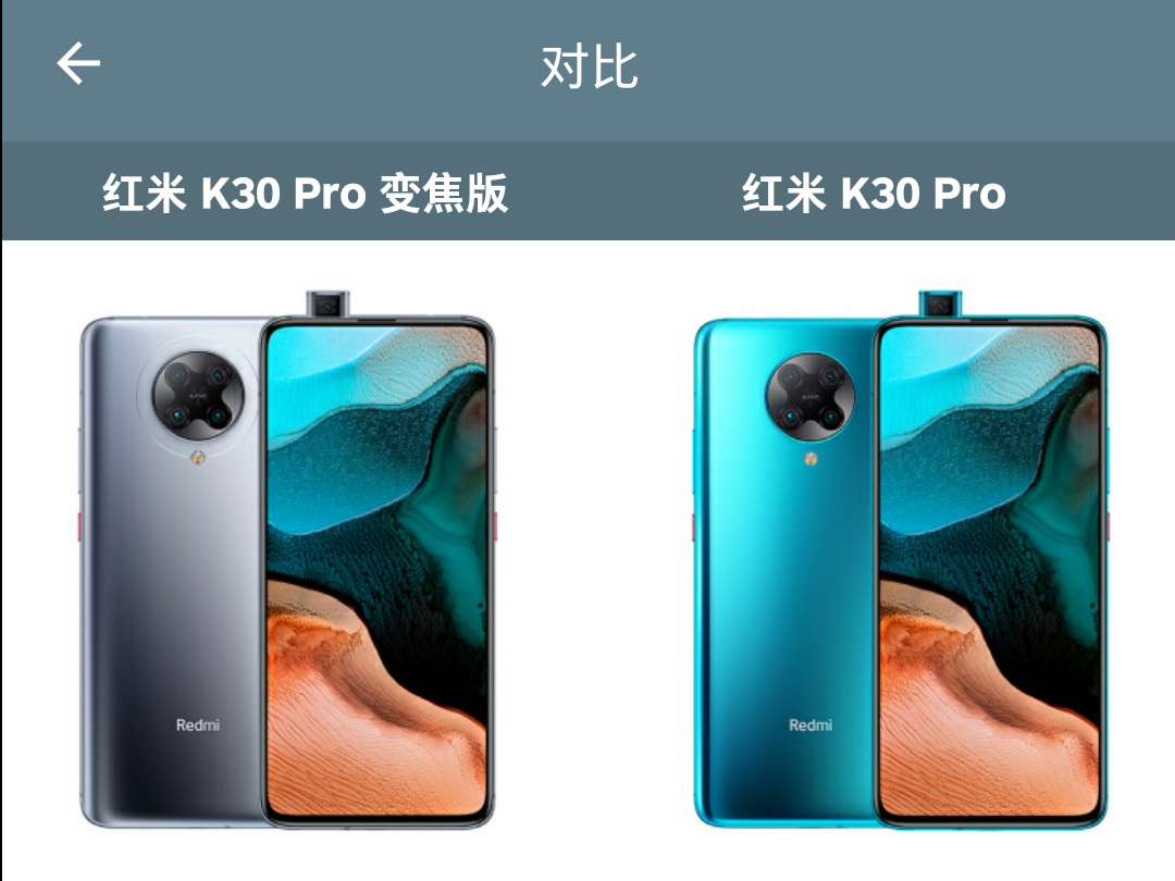 [红米手机]详细！Redmi K30 Pro 与 红米 K30 Pro 变焦版对比