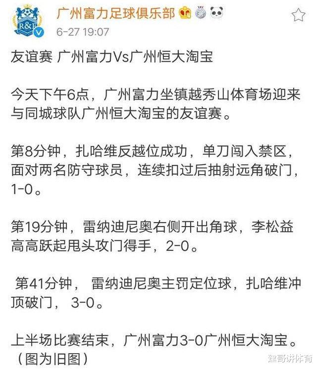 广州富力@自豪！中超广州富力官方专门公告：上半场结束，富力3-0恒大