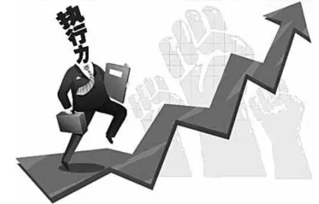 【】为什么执行力是职场中最重要的能力?因为它会助力你走得更稳