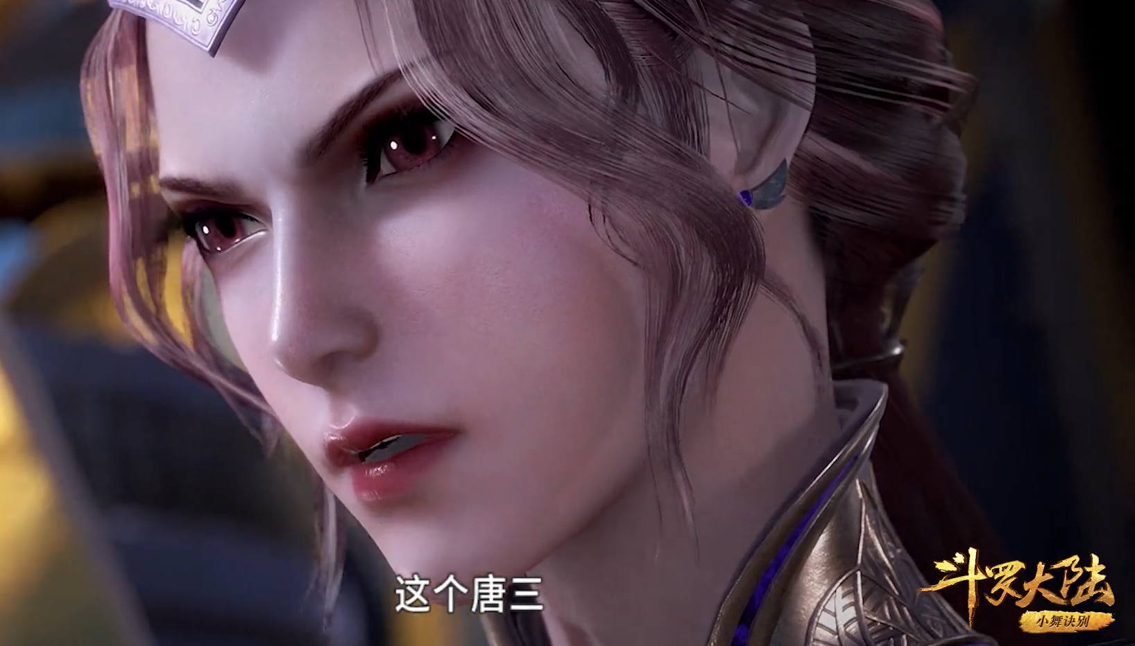 『』当小舞掉了仙草，有谁注意到比比东的眼睛，不愧是“细节女王”！