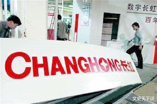 四川长虹|一中国家电巨头跌落神坛，被美国人拖欠44亿，如今靠卖楼自保