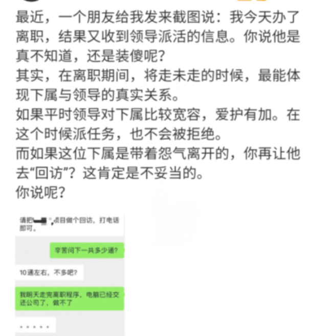 离职|员工刚办完离职手续，领导就让他回访老客户，员工秒回，领导懵了