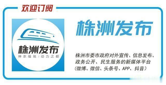 株洲发布|50个项目入围湘赣边区三年计划 醴茶铁路计划接入吉衡铁路、长株潭城际