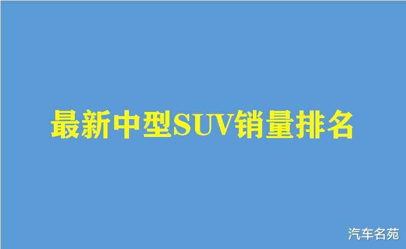 奇瑞瑞虎|官宣！7月份中型SUV销量排名出炉：途观L夺冠，瑞虎8第七，汉兰达前十！