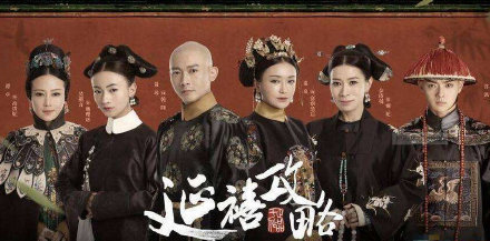 延禧攻略|被下架的剧可不止《延禧攻略》这一部，还有这些