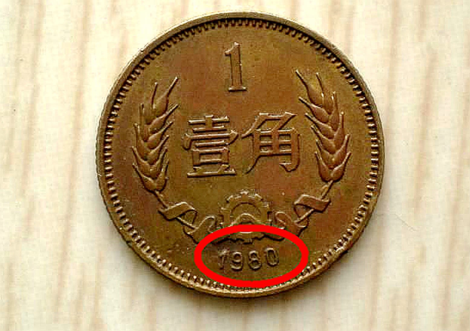 钱币|不为人知的1角硬币，1枚能卖40000元，你手上有吗？