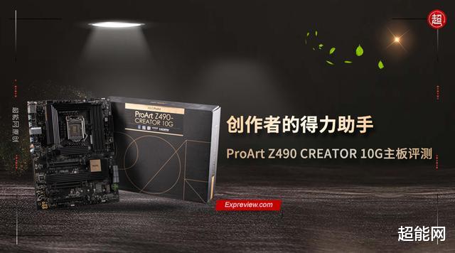 华为|ProArt Z490 CREATOR 10G主板评测：创作者的得力助手