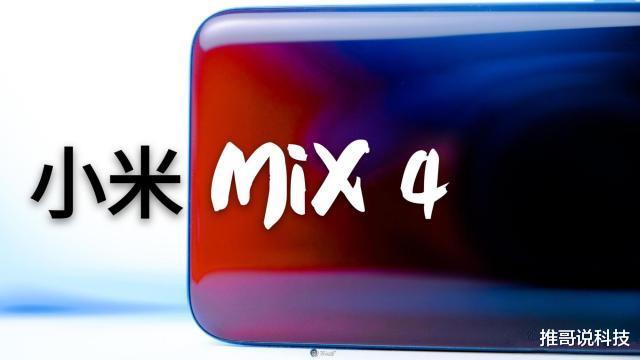 小米科技|小米MIX4谍照流出，侧屏状态栏完美，骁龙875加持