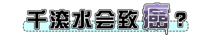 亚硝酸盐|千滚水致癌、隔夜水有毒？真正不能喝的水，很多人却用来养生
