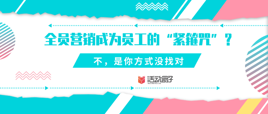 投影机|全员营销成为员工的“紧箍咒”？不，是你方式没找对