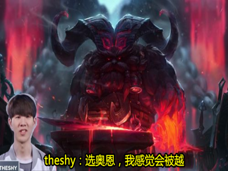 theshy|“确实不想玩奥恩”就在今天，IG队内语音被公开，theshy人设问题遭群嘲！