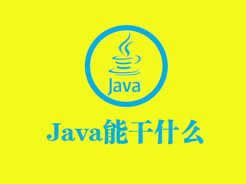 Java@学完Java能干什么？看完好好学吧