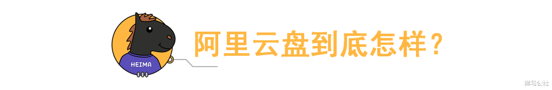 阿里巴巴|阿里云盘内测体验！百度应该“慌”了
