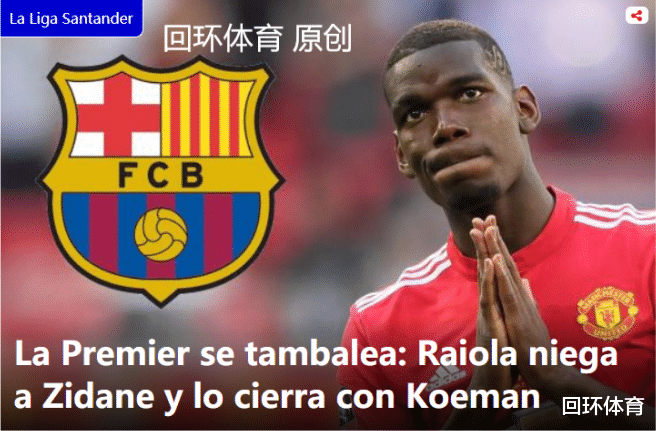 博格巴|曝大鳄密会巴萨 他欲带1亿天王来投？皇马不着急科曼有望坐收渔利