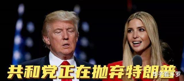 「特朗普」截止6月6日10时!共和党正在抛弃特朗普,伊万卡也许会和特朗普一起进监狱!