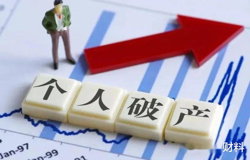「个人破产」个人破产要来了，欠债可“合法”不还？专家：其实，对债权人有利