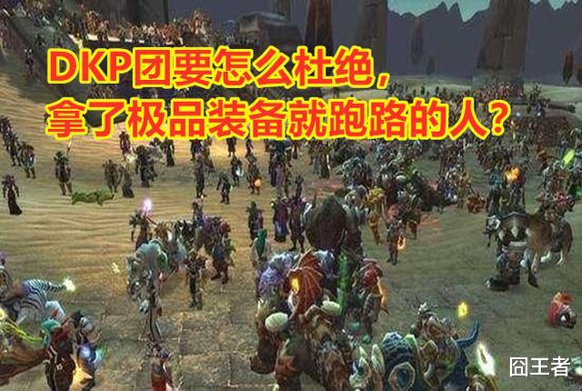 『魔兽世界』魔兽世界怀旧服：DKP团要怎么杜绝，拿了极品装备跑路的人？