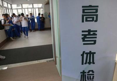 『高校』高考体检进行时，这些事项不注意直接影响录取，2020年考生请注意