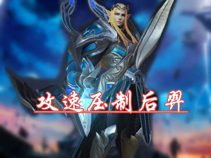 [后羿]王者荣耀：蒙犽已凉，后羿已废，S19最强射手诞生！一个平A4000＋