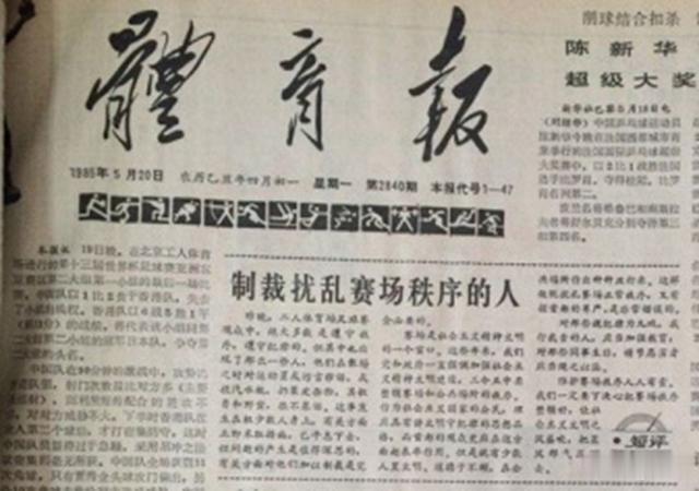 中国队：中国足球历史上第1次球迷骚乱：1985年5月19日“五一九事件”爆发
