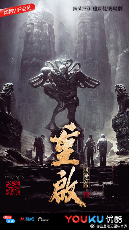 重启之极海听雷|《重启之极海听雷》剧情之外，我们来看一看Posters