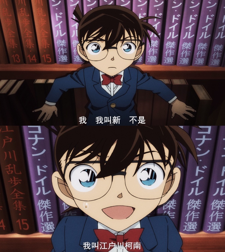 立志做平民窟的艺术家 今天是高中生侦探工藤新一变成小学生侦探江户村柯南的日子