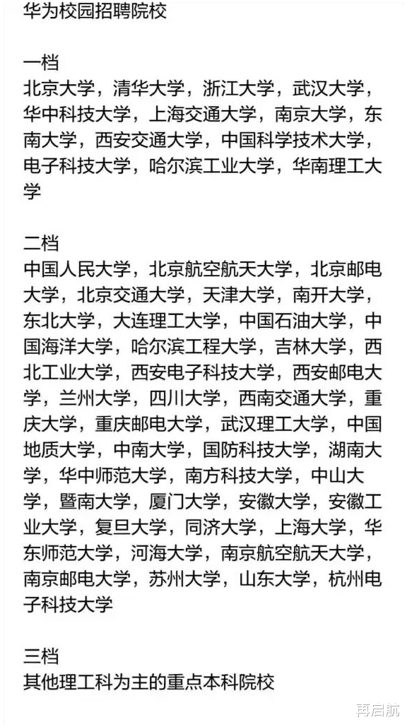大学|华为！校园招聘把中国大学分为几个档次！来看看，你的学校属于哪个档次