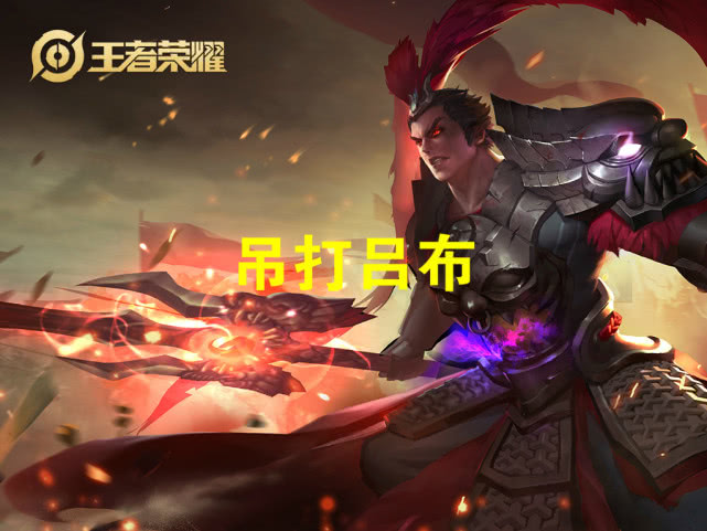 吕布@攒够18888金币必买，吊打吕布，完虐铠爹，后羿不敢出塔，而她随便秒