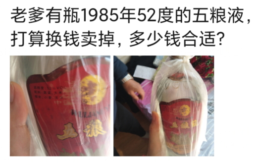五粮液|“老爹有瓶1985年52度的五粮液，准备卖掉换钱，各位开个价吧...”