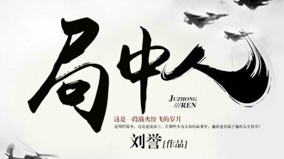 『局中人』继《三叉戟》热播后两大卫视再上年代谍战剧《局中人》