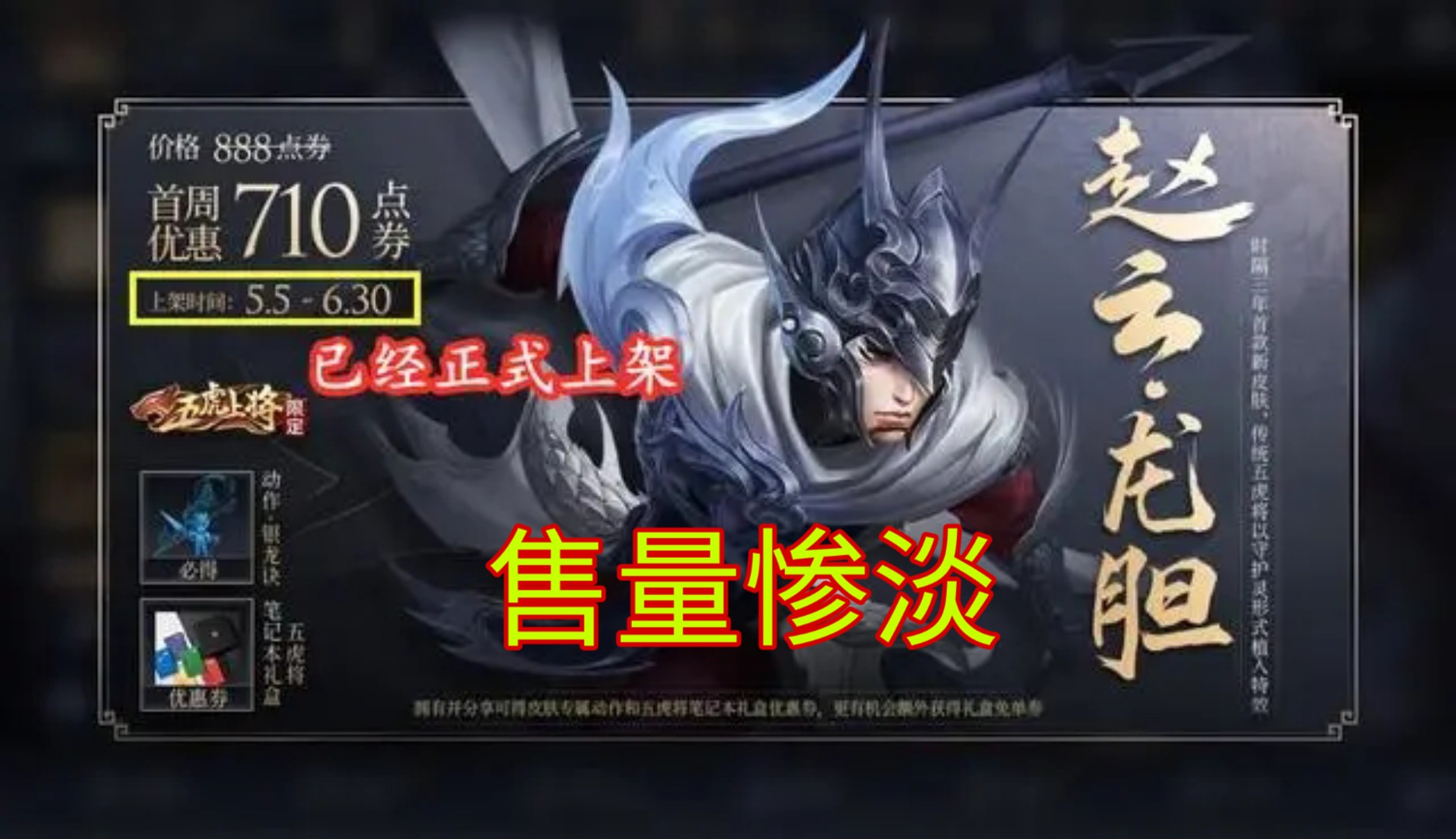 诸葛亮■王者荣耀:赵云新皮肤为何“雷声大雨点小”,售量惨淡,这三点原因太现实!