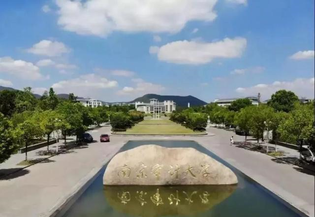 南京审计大学|这所大学新开设四个专业,学费每年56000元,考生:交不起