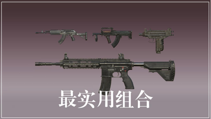 步枪|和平精英：主副武器怎么选？最实用的搭配，再也不怕刚枪