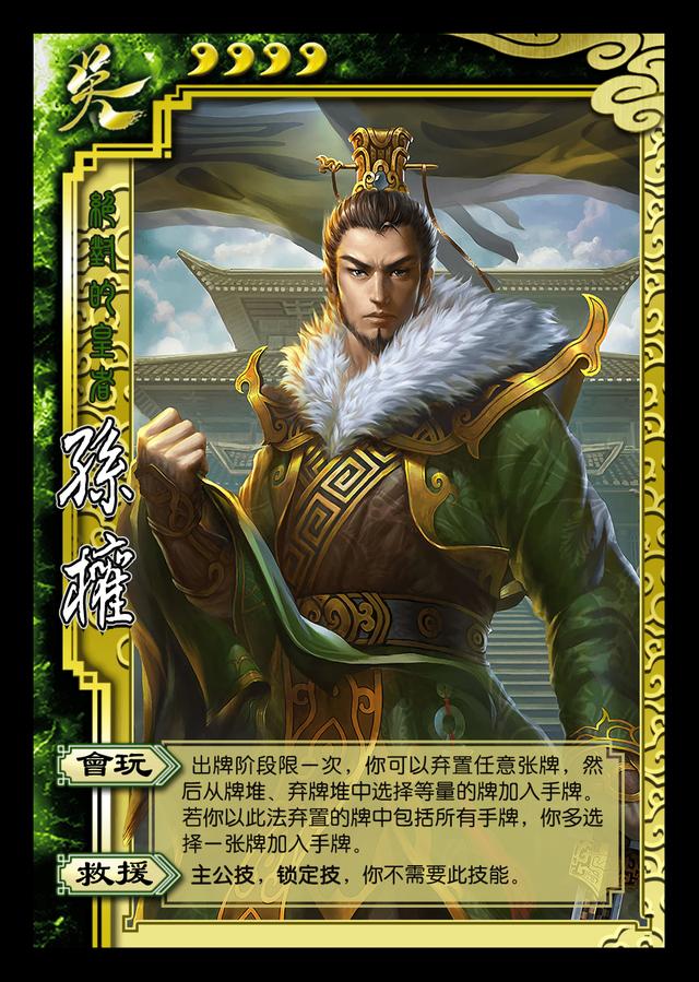 孙权|三国杀：单挑之王界孙权，不会真的没人打得过他吧？