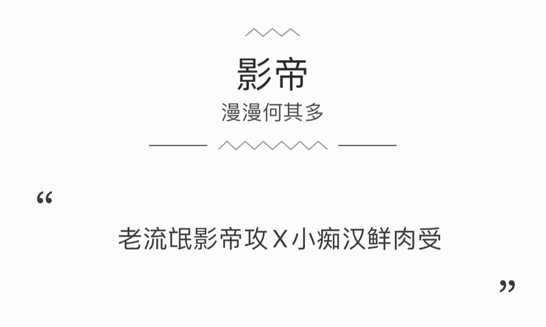 耽美■[耽美]新推几本娱乐圈文，甜而不腻，爽而不油，强推~