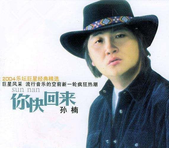 孙楠|曾被称为刘欢的接班人，跟那英平起平坐，犯了3个错误毁掉前途