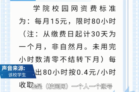 宿舍|网曝宿舍每月网费1620元?学校:每月15元80小时,符合收费标准!