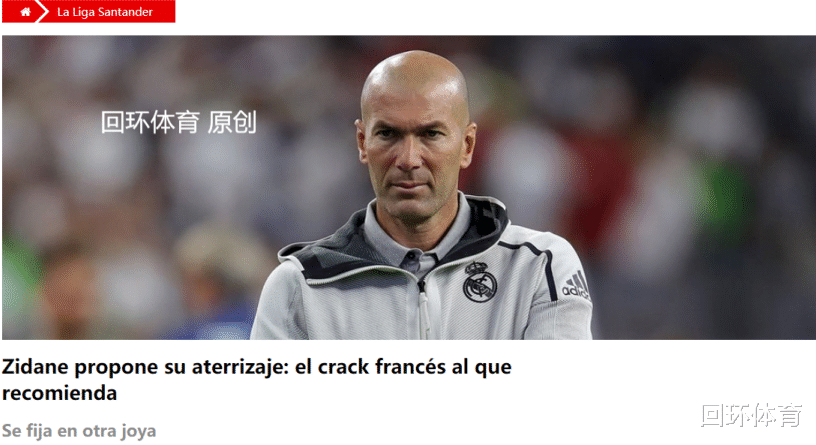 【皇家马德里】就爱法国人！曝齐祖钦点抢19岁快马 他接班皇马副队？今夏可免签