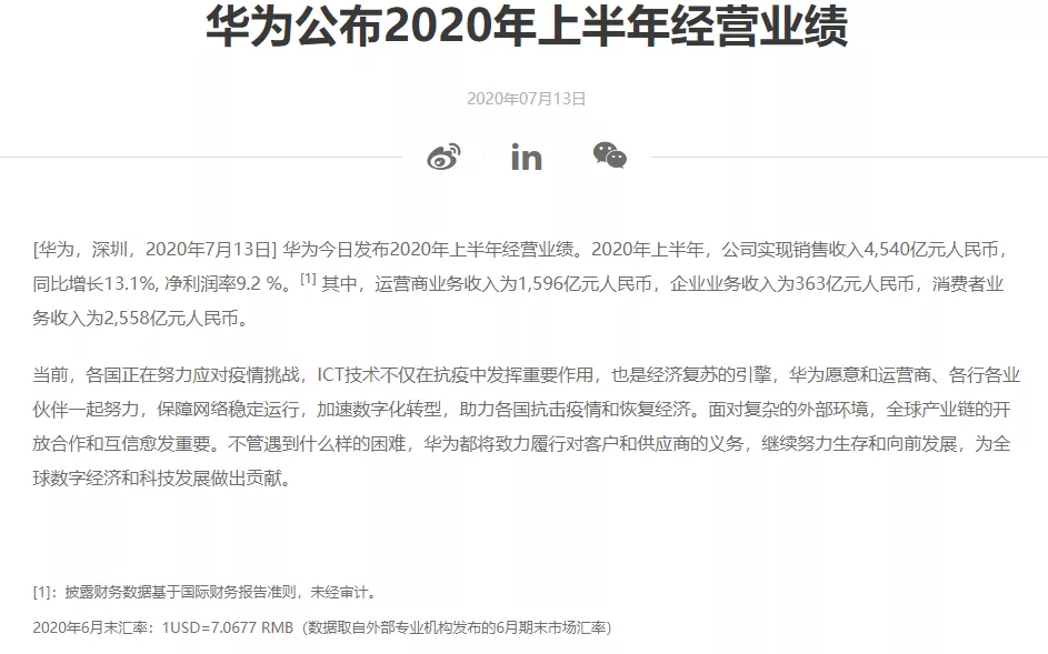 华为|华为发布仅300字上半年报告，被卡脖子却收入4540亿，再创奇迹！