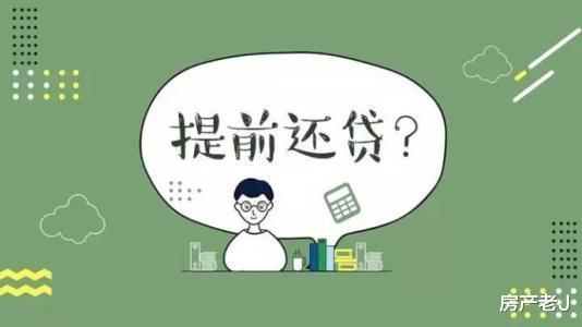 还在计划提前还贷？既然能提前还还不如缩短贷款年限