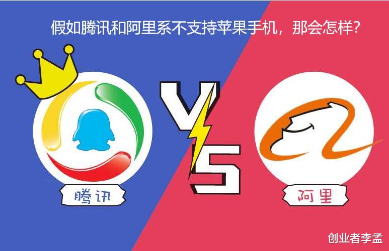 阿里巴巴|如果腾讯系和阿里系的软件都不支持苹果，你还会买iPhone手机吗？