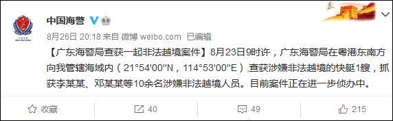 观察者网|乱港分子偷渡台湾，广东海警当场截获！