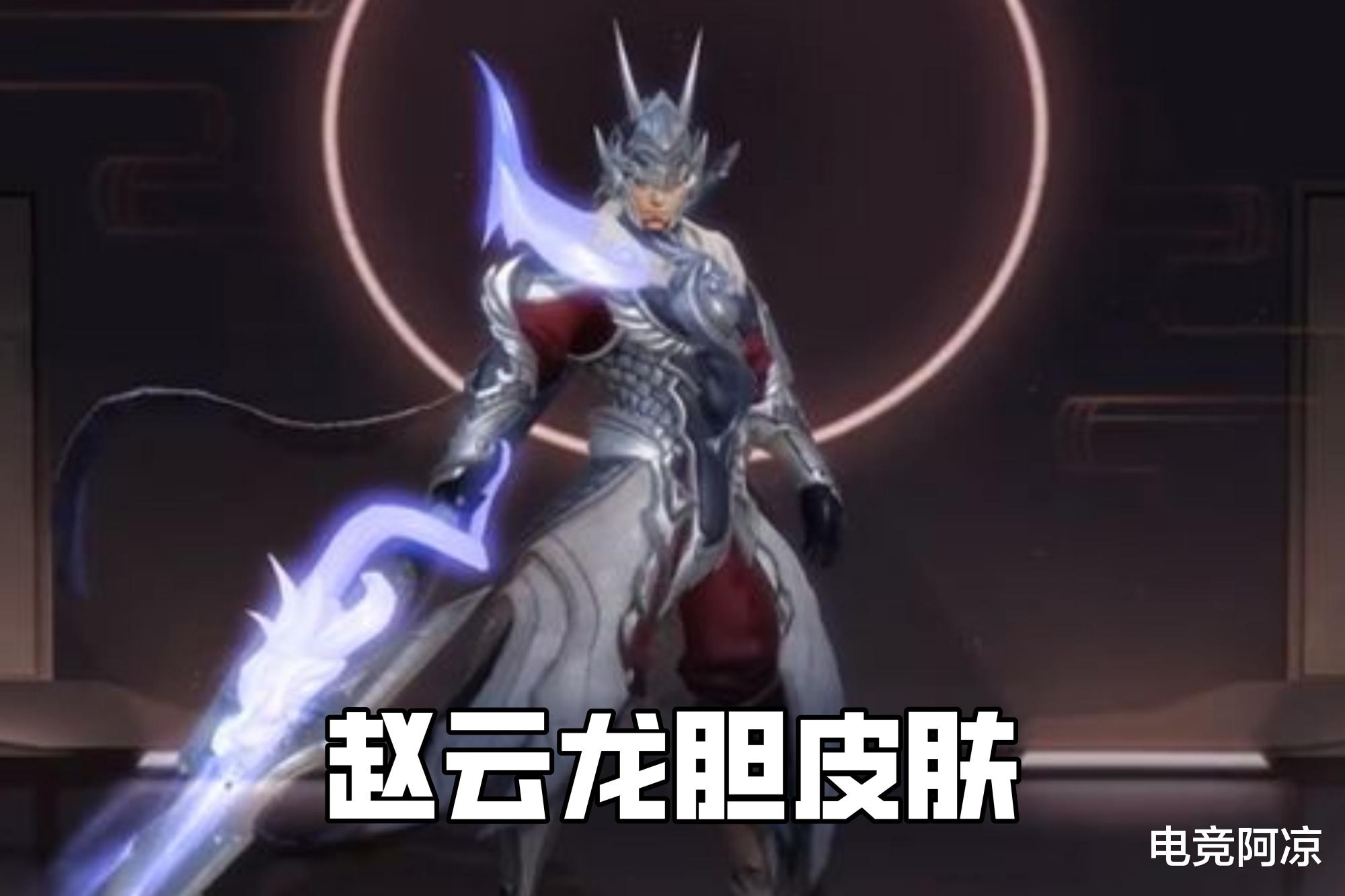 #赵云#王者荣耀:女生嫌弃的四套皮肤,男生却觉得帅气,审美差距太大!